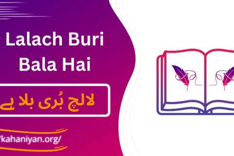 Lalach Buri Bala Hai Story in Urdu - لالچ بُری بلا ہے کہانی