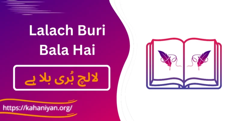 Lalach Buri Bala Hai Story in Urdu - لالچ بُری بلا ہے کہانی