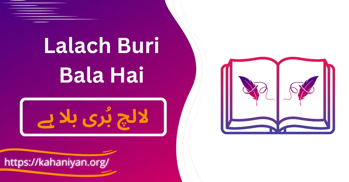 Lalach Buri Bala Hai Story in Urdu - لالچ بُری بلا ہے کہانی