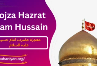 Mojza Hazrat Imam Hussain