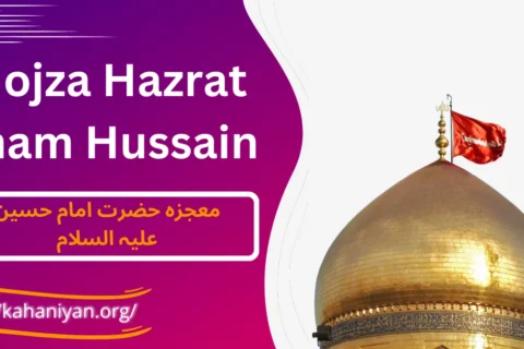 Mojza Hazrat Imam Hussain