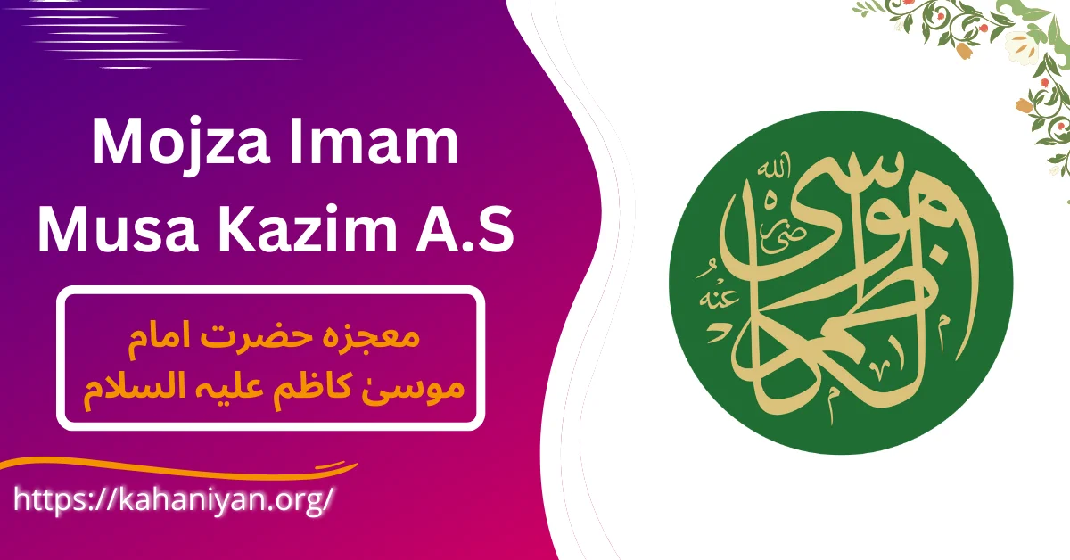 Mojza Imam Musa Kazim A.S