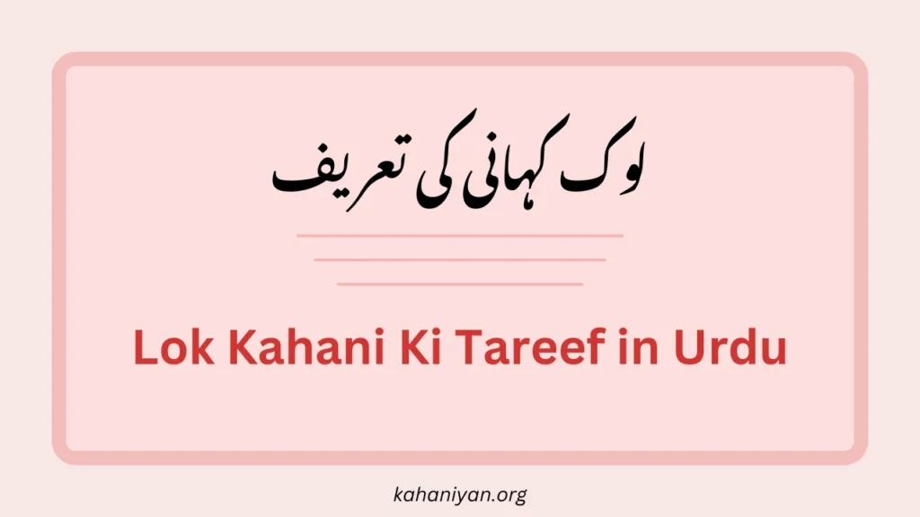 Lok Kahani Ki Tareef in Urdu (لوک کہانی کی تعریف)