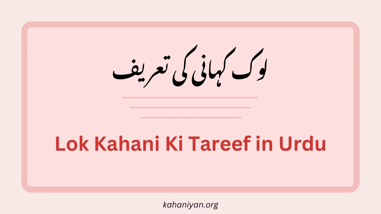 Lok Kahani Ki Tareef in Urdu (لوک کہانی کی تعریف)